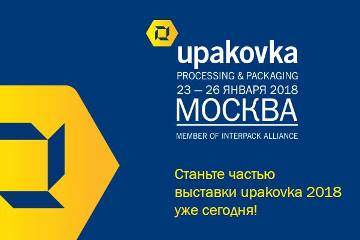 Выставка «Упаковка- 2018»:  онлайн-регистрация открыта