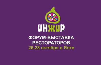 Интерактивный форум «Инжир – интересная жизнь рестораторов»