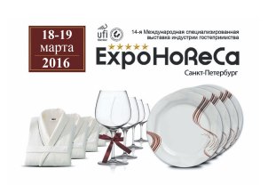 В Санкт-Петербурге проходит ExpoHoReCa-2016